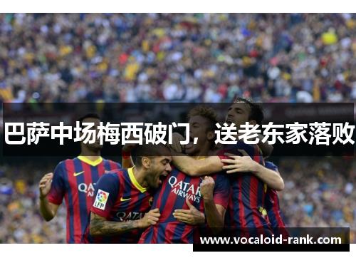 巴萨中场梅西破门，送老东家落败