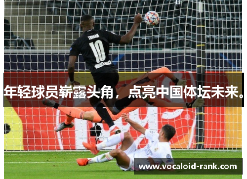 年轻球员崭露头角，点亮中国体坛未来。