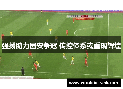 强援助力国安争冠 传控体系或重现辉煌