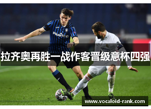 拉齐奥再胜一战作客晋级意杯四强