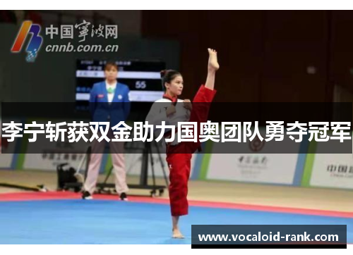 李宁斩获双金助力国奥团队勇夺冠军
