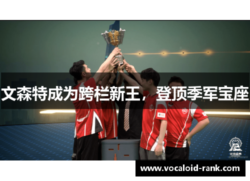 文森特成为跨栏新王，登顶季军宝座