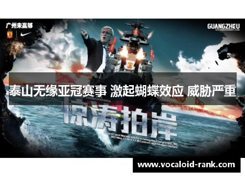 泰山无缘亚冠赛事 激起蝴蝶效应 威胁严重