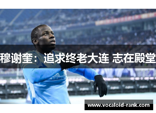 穆谢奎：追求终老大连 志在殿堂