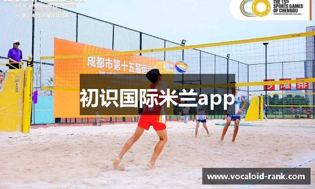 初识国际米兰app